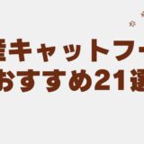 キャットフード 国産