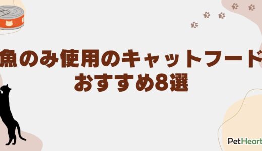 魚のみ使用のキャットフードおすすめ8選！アレルギー対策や避けるべき魚も解説