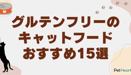 グルテンフリーのキャットフードおすすめ15選！市販で安く安全な選び方も解説