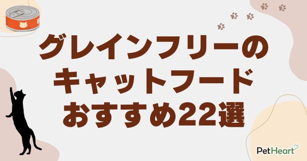 キャットフード グレインフリー