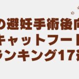 猫 避妊手術後 キャットフード ランキング