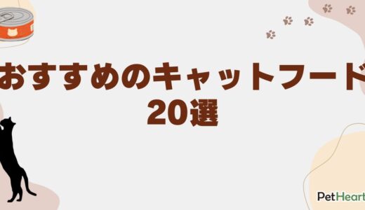 おすすめのキャットフード20選！安全でコスパ抜群のフードや選び方も解説