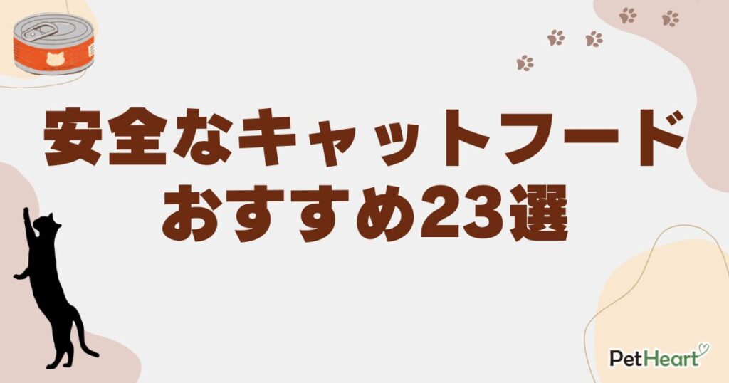 キャットフード 安全
