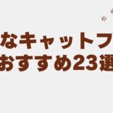 キャットフード　安全