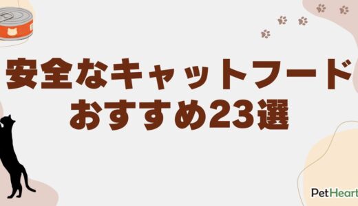 安全な人気キャットフードおすすめ23選！市販でも安心なフードの選び方