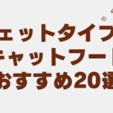 キャットフード　ウェット