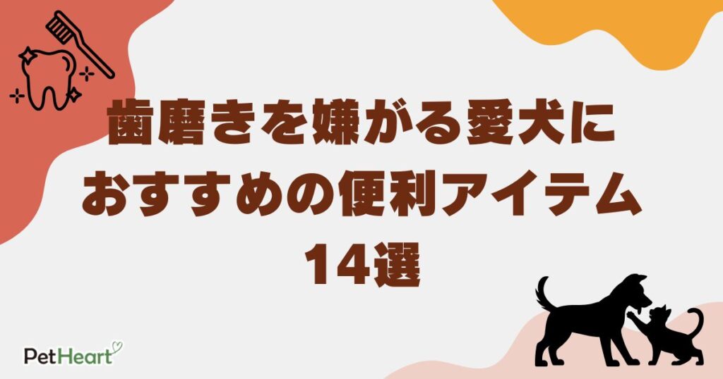 犬 歯磨き 嫌がる