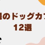 ドッグカフェ札幌