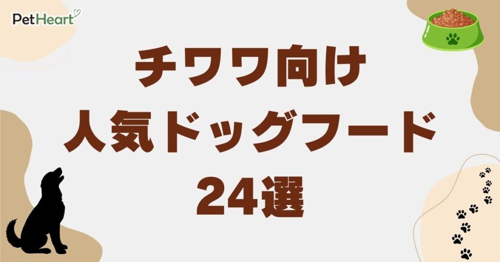 チワワ ドッグフード