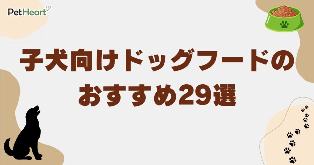 子犬 ドッグフード おすすめ