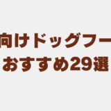 子犬 ドッグフード おすすめ