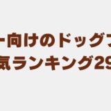 パピー ドッグフード