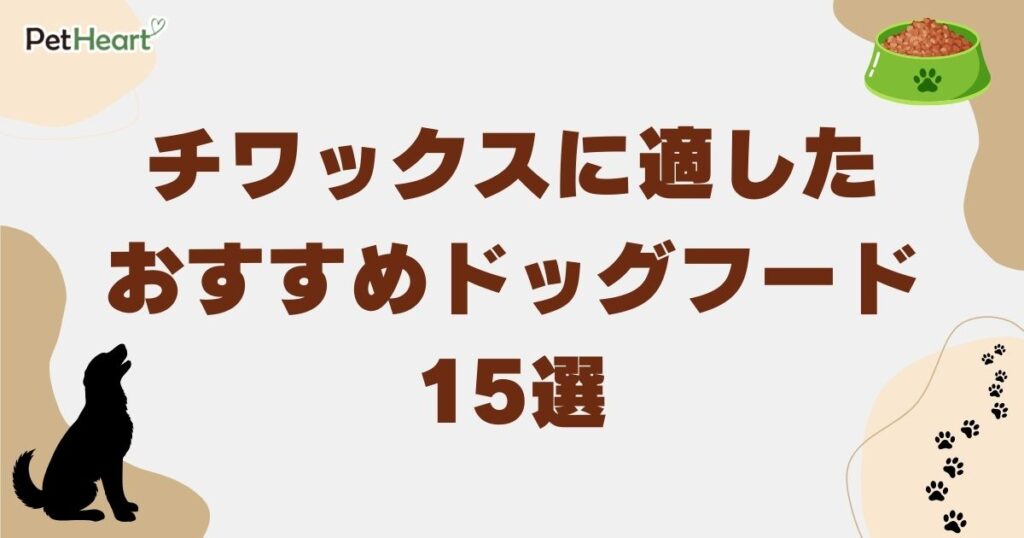 チワックス ドッグフード