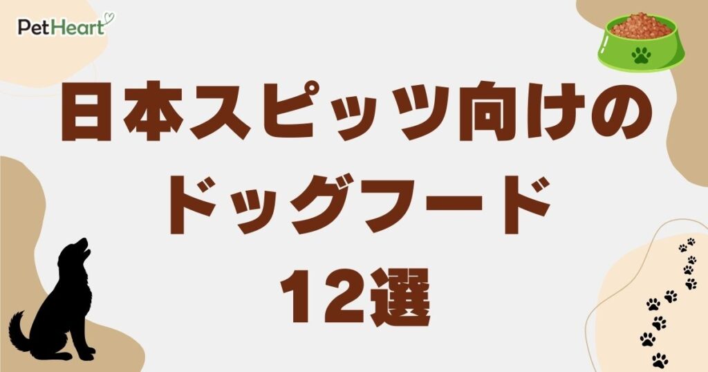 スピッツ ドッグフード