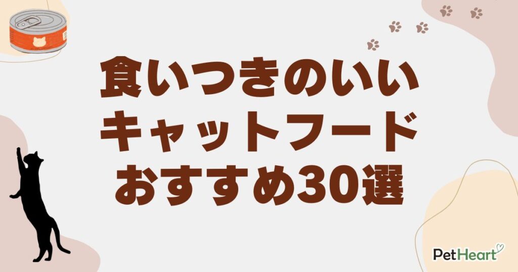 食いつきのいい　キャットフード