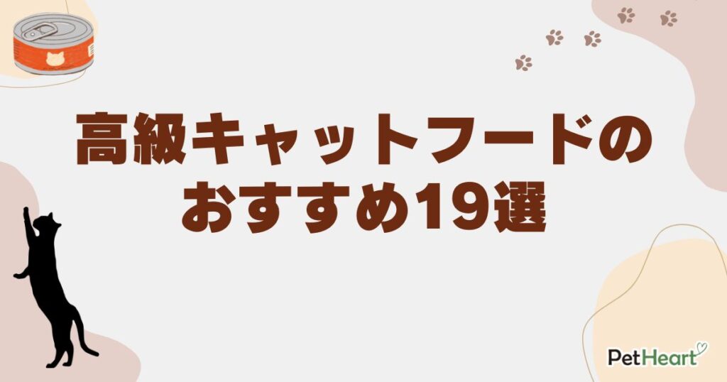 高級キャットフード
