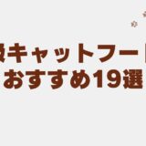 高級キャットフード
