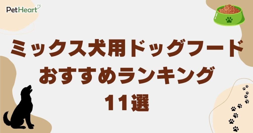 ミックス犬 ドッグフード