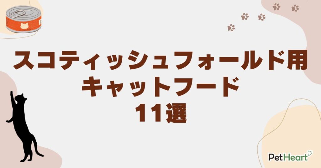 スコティッシュフォールド キャットフード