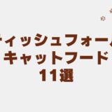 スコティッシュフォールド キャットフード