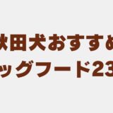 秋田犬 ドッグフード
