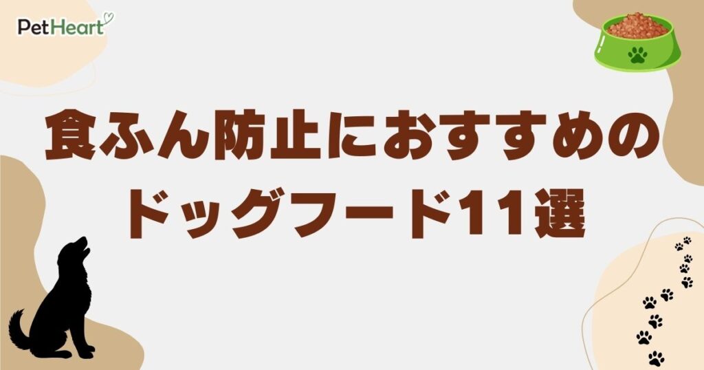 食ふん防止 ドッグフード おすすめ