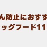 食ふん防止 ドッグフード おすすめ