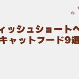 ブリティッシュショートヘア キャットフード