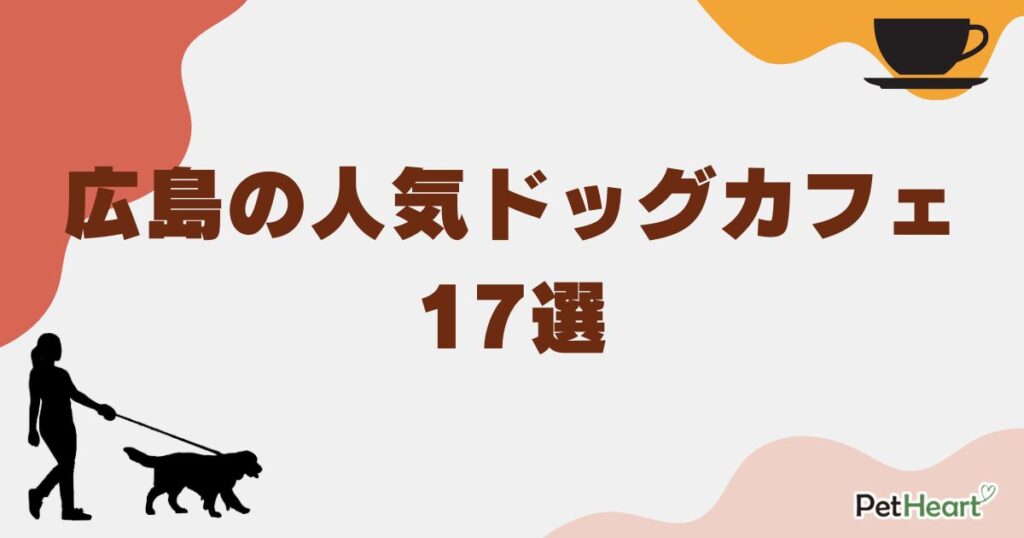 ドッグカフェ広島