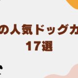 ドッグカフェ広島