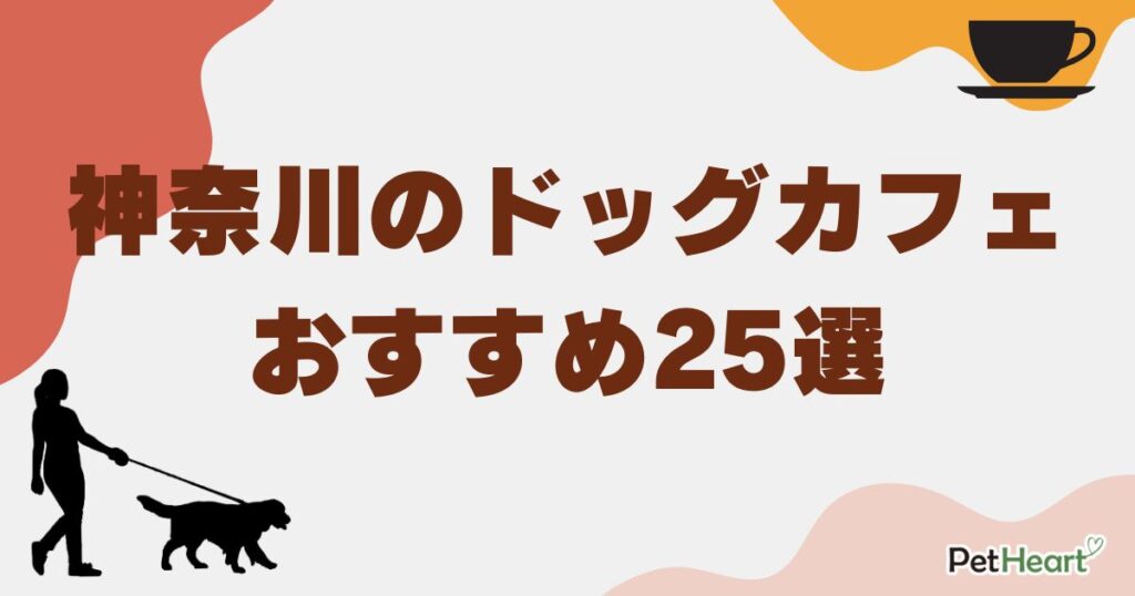 ドッグカフェ神奈川