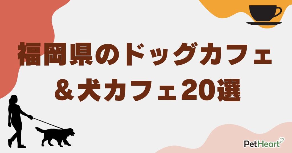 ドッグカフェ福岡