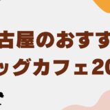 ドッグカフェ名古屋