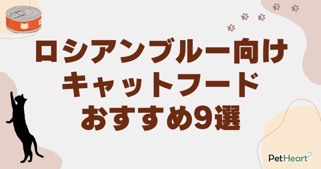 ロシアンブルー キャットフード