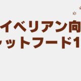 サイベリアン キャットフード