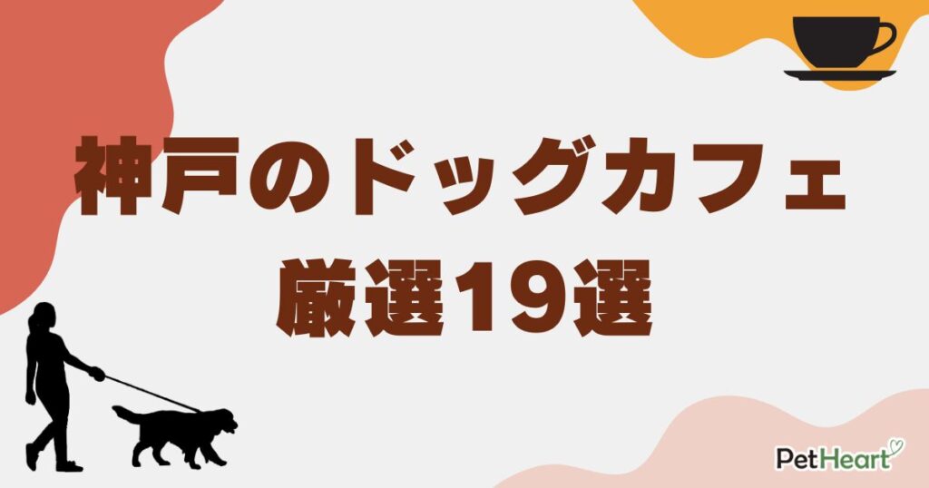 ドッグカフェ神戸