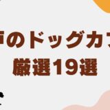 ドッグカフェ神戸