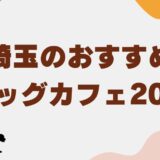 ドッグカフェ埼玉