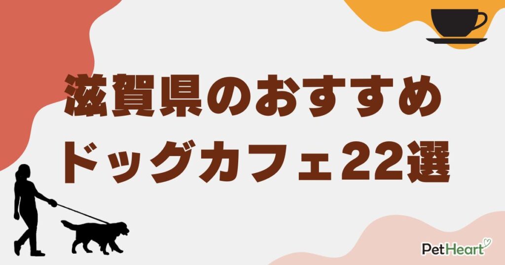 ドッグカフェ滋賀