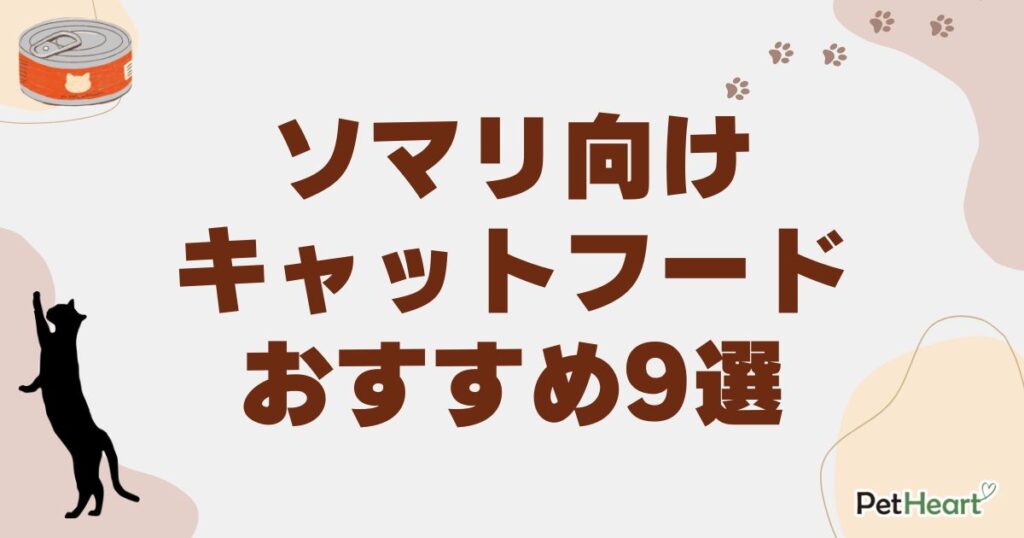 ソマリ キャットフード