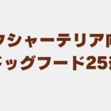 ヨークシャーテリア ドッグフード