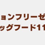 ビションフリーゼ ドッグフード