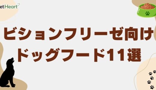 ビションフリーゼ向けドッグフード11選！涙やけ対策や食べない時の対処法も解説
