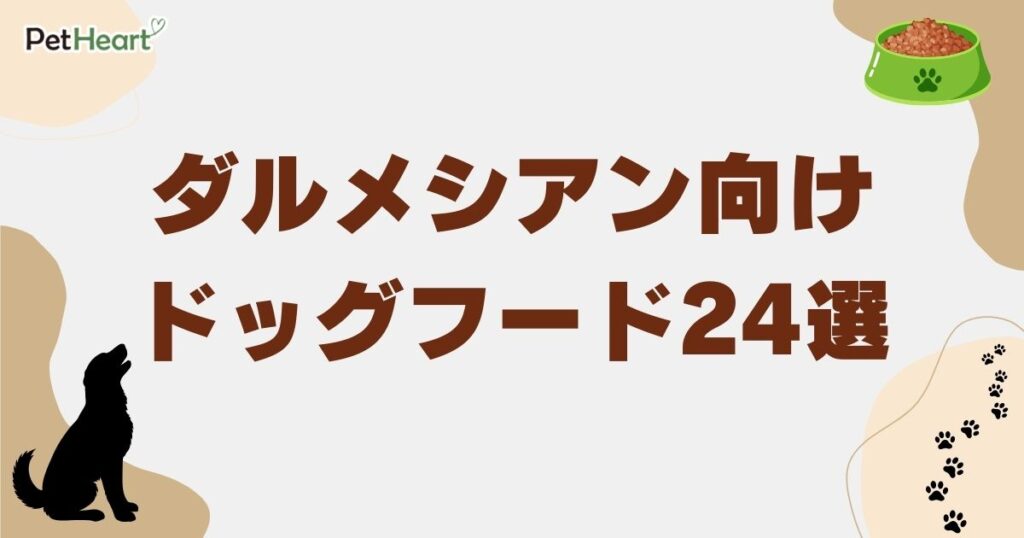 ダルメシアン ドッグフード
