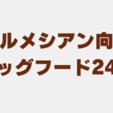 ダルメシアン ドッグフード