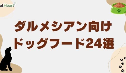 ダルメシアン向けドッグフード24選！食べない時の対処法や食事量も紹介