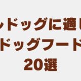 ブルドッグ ドッグフード