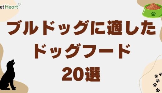 ブルドッグ専用ドッグフード20選！高コスパの一般向け食事や幼犬の給餌量も詳説