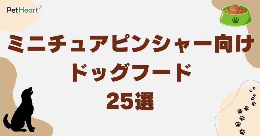 ミニチュアピンシャー ドッグフード