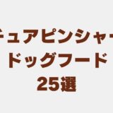 ミニチュアピンシャー ドッグフード